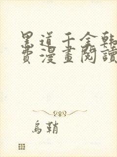 黑道千金韩漫免费漫画阅读