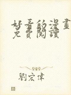 好看的漫画韩漫免费阅读