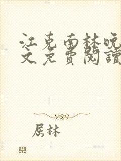 江克南林晚温全文免费阅读笔趣阁