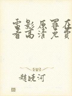 电影原罪在线观看高清免费