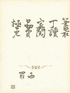 极品家丁笔趣阁免费阅读最新章节