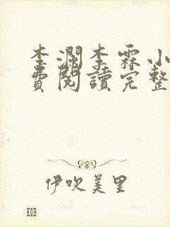 李澜李霖小说免费阅读完整版