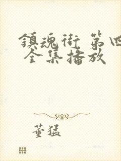 镇魂街 第四季 全集播放