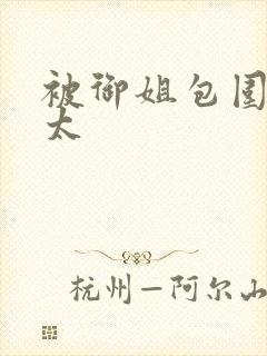 被御姐包围的正太