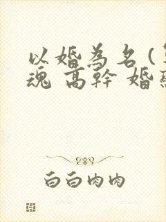 以婚为名 (军魂 高干 婚恋)封面