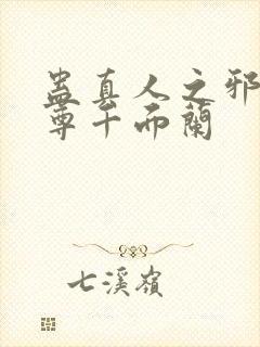 蛊真人之邪淫魔尊千面兰