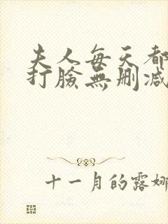 夫人每天都在线打脸无删减阅读全文