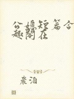 公媳短篇合集笔趣阁在