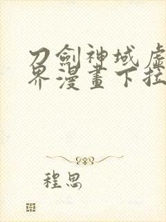 刀剑神域虚空幻界漫画下拉式奇漫屋