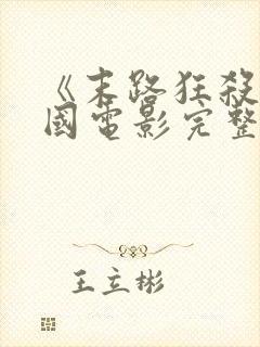 《末路狂杀》美国电影完整版免费观看