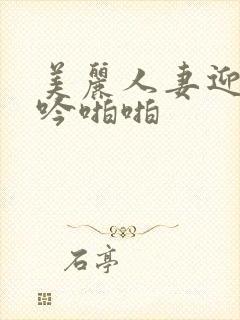 美丽人妻迎合呻吟啪啪