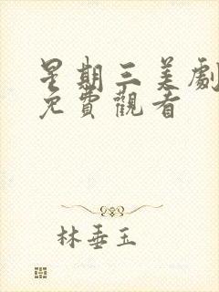 星期三美剧在线免费观看