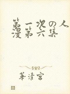 第一次の人妻动漫第六集