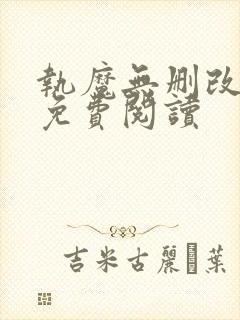 执魔无删改全文免费阅读