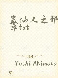 蛊仙人之邪淫魔尊txt