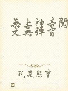 无上神帝阅读全文无弹窗