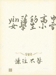 yin荡的高中女学生小雪封面