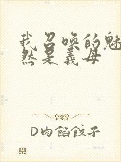 我召唤的魅魔竟然是义母封面