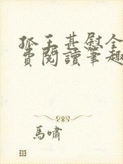 孤王甚慰全文免费阅读笔趣阁