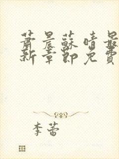 萧晨苏晴最新更新章节免费阅读下载