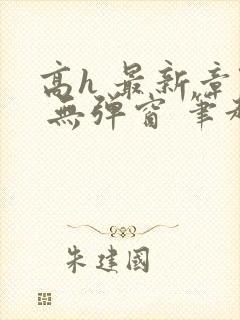 高h 最新章节 无弹窗 笔趣阁封面