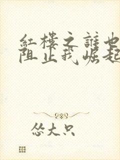 红楼之谁也不能阻止我崛起笔趣阁封面