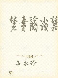 林春玲小说全文免费阅读最新章节封面