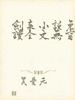 剑来小说免费阅读全文无窗口封面