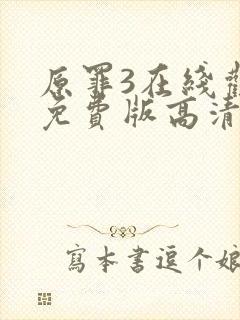 原罪3在线观看免费版高清