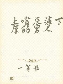 上嘴辰薄下嘴唇厚的男人