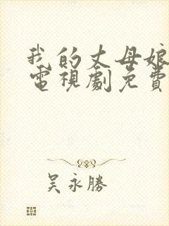 我的丈母娘韩剧电视剧免费观看全集高清