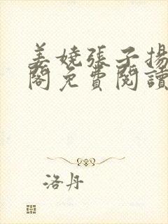 姜娆张子扬笔趣阁免费阅读无弹窗封面