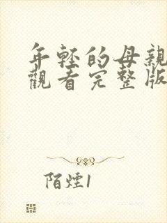 年轻的母亲在线观看完整版免费封面