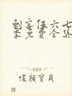 刺客伍六七第四季免费全集完整版封面