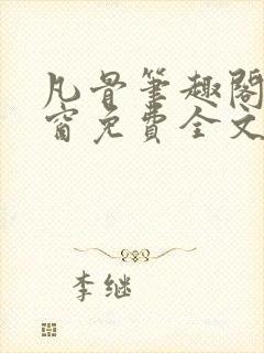 凡骨笔趣阁无弹窗免费全文阅读