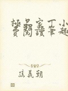 极品家丁小说免费阅读笔趣阁无弹窗