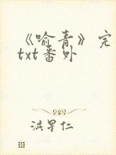 《喻青》完整版txt番外