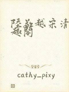 陆敬越宋清雯笔趣阁