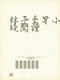 林予季星小说在线阅读