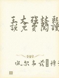 王大强林熙悦小说免费阅读无弹窗封面