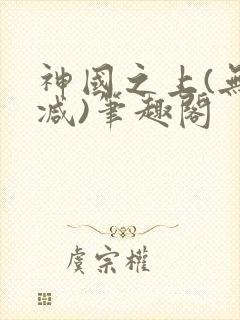 神国之上(无删减)笔趣阁