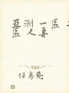 亚洲 一区 二区 人妻