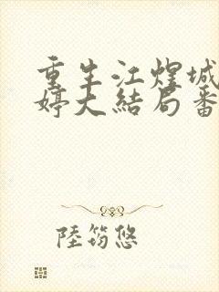 重生江煜城陆雪婷大结局番外