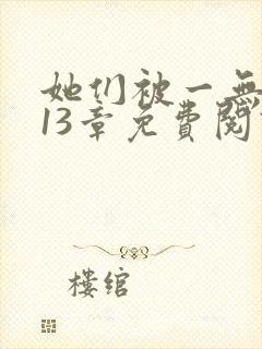 她们被一无所知13章免费阅读笔趣阁封面