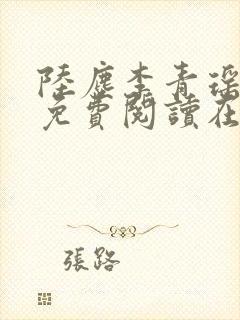 陆尘李青瑶全文免费阅读在线小说封面