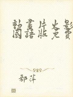 动画片火影忍者国语版免费观看