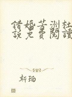 错婚芳洲杜若小说免费阅读笔趣阁