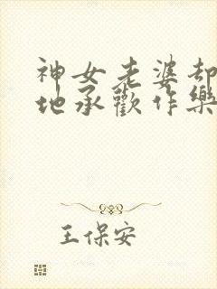 神女老婆却在背地承欢作乐笔趣阁封面