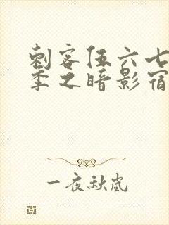 刺客伍六七第三季之暗影宿命免费观看