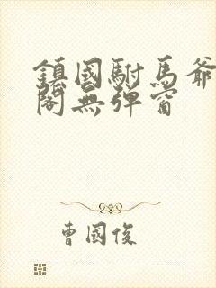 镇国驸马爷笔趣阁无弹窗封面